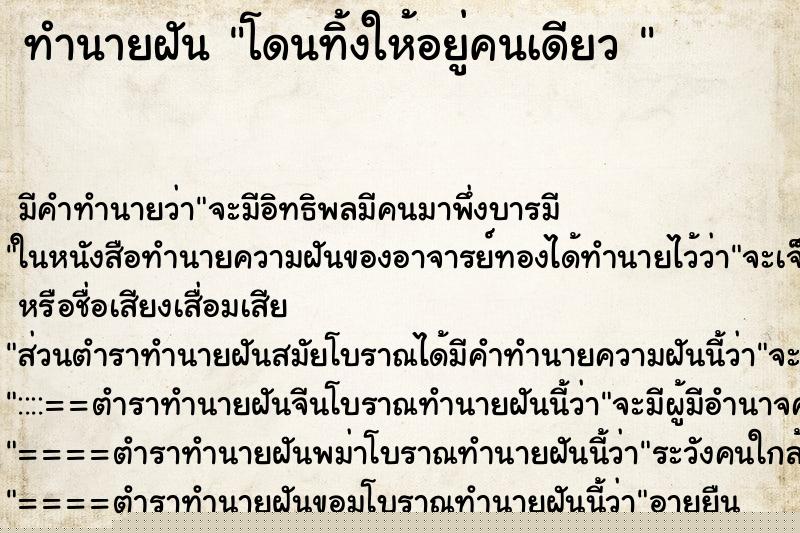 ทำนายฝัน โดนทิ้งให้อยู่คนเดียว 
